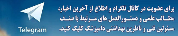 کانال تلگرام انجمن صنفی مسئولین فنی و ناظرین بهداشتی دامپزشکی استان تهران